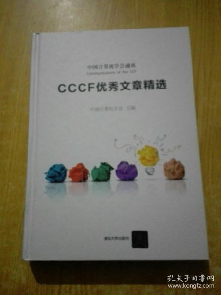 CCCF优秀文章精选 