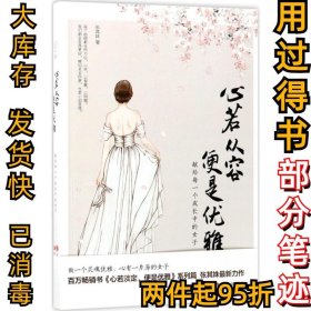 心若从容便是优雅张其姝9787514364293现代出版社有限公司2017-11-01