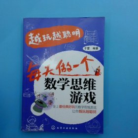 越玩越聪明：每天做一个数学思维游戏