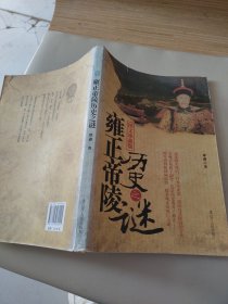 《雍正帝陵历史之谜》 一版一印 看图