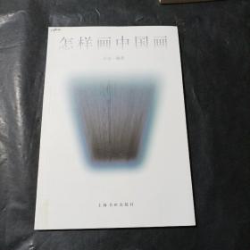 怎样画中国画