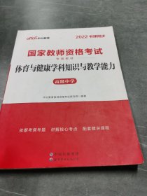 中公版·2015国家教师资格考试专用教材：体育与健康学科知识与教学能力·高级中学（新版）