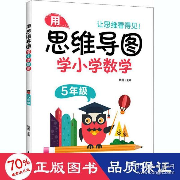 用思维导图学小学数学（5年级）