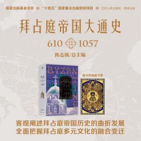 拜占庭帝国大通史 610-1057 外国历史 作者 新华正版