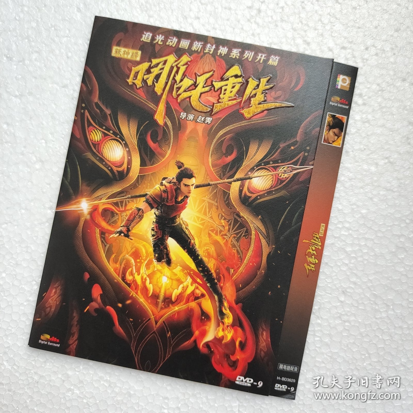 动画电影《新神榜之哪吒重生》1DVD9 赵霁作品