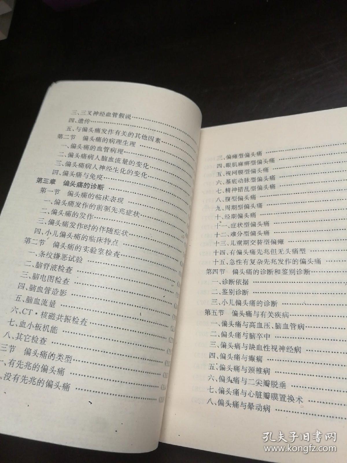偏头痛诊治大成