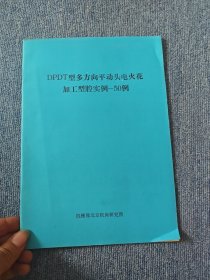DPDT型多方向平动头电火花加工型腔实例 50例