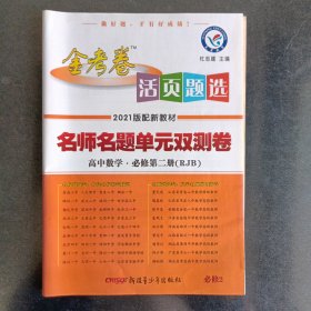 活页题选 名师名题单元双测卷 必修 第二册 数学 RJB （人教B新教材）2021学年适用--天星教育