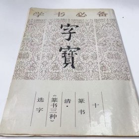 【正版二手】字宝篆书10吴末9787538600520吉林美术出版社