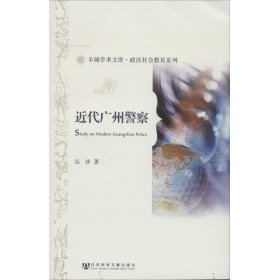 羊城学术文库·政法社会教育系列：近代广州警察