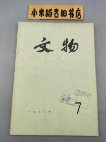 文物1978年7