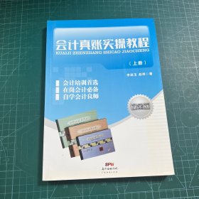 會(huì)計(jì)真賬實(shí)操教程（上）