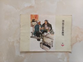 河北工农兵画刊1974年11