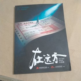 在远方 音乐剧