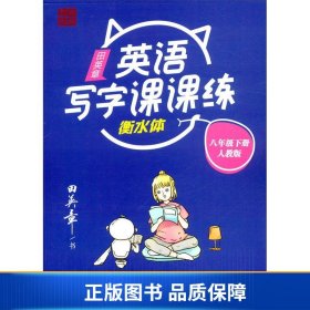 22版田楷田英章初中生写字课课练8英下人教（胶钉）