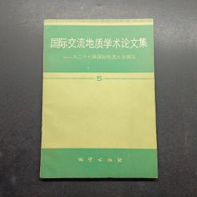 國際交流地質(zhì)學(xué)術(shù)論文集5為二十七屆國際地質(zhì)大會撰寫