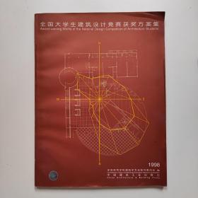 全国大学生建筑设计竞赛获奖方案集.1998