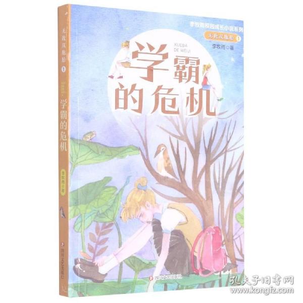 无敌双胞胎1：学霸的危机（李牧雨校园成长小说系列）