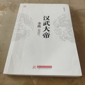 汉武大帝全传