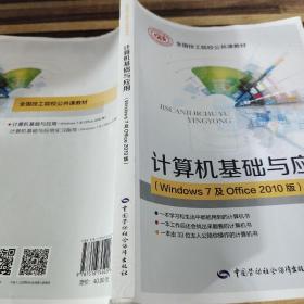 计算机基础与应用（Windows7及Office2010版）