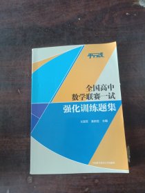 全国高中数学联赛一试强化训练题集