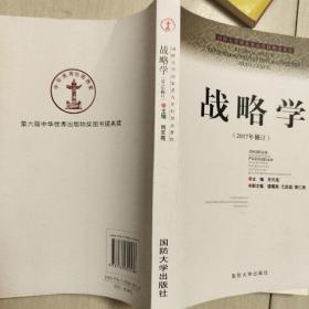 国防大学国家重点学科理论著作：战略学