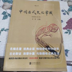 中国古代文化常识（插图修订第4版）