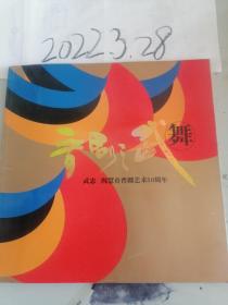 晋剧之武舞-武忠 阎慧贞晋剧艺术50周年（2005年）  画册