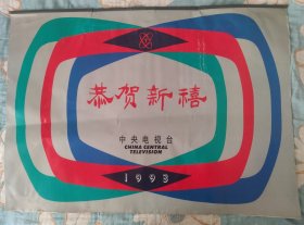 恭贺新禧 1993年中央电视台收藏国画挂历 13张全。