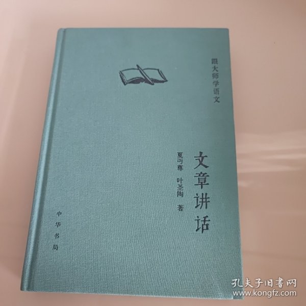 文章讲话（精）--跟大师学语文