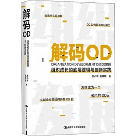 解码OD——组织成长的底层逻辑与创新实践