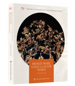 海外馆藏中国文物精粹:青铜器金银器（英文）寇勤五洲传播9787508546186全新正版