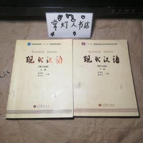 （多图）现代汉语 [增订五版](上下)