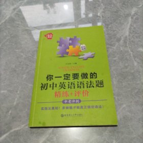 给力英语：你一定要做的初中英语语法题（精练+评价）（中考冲刺）