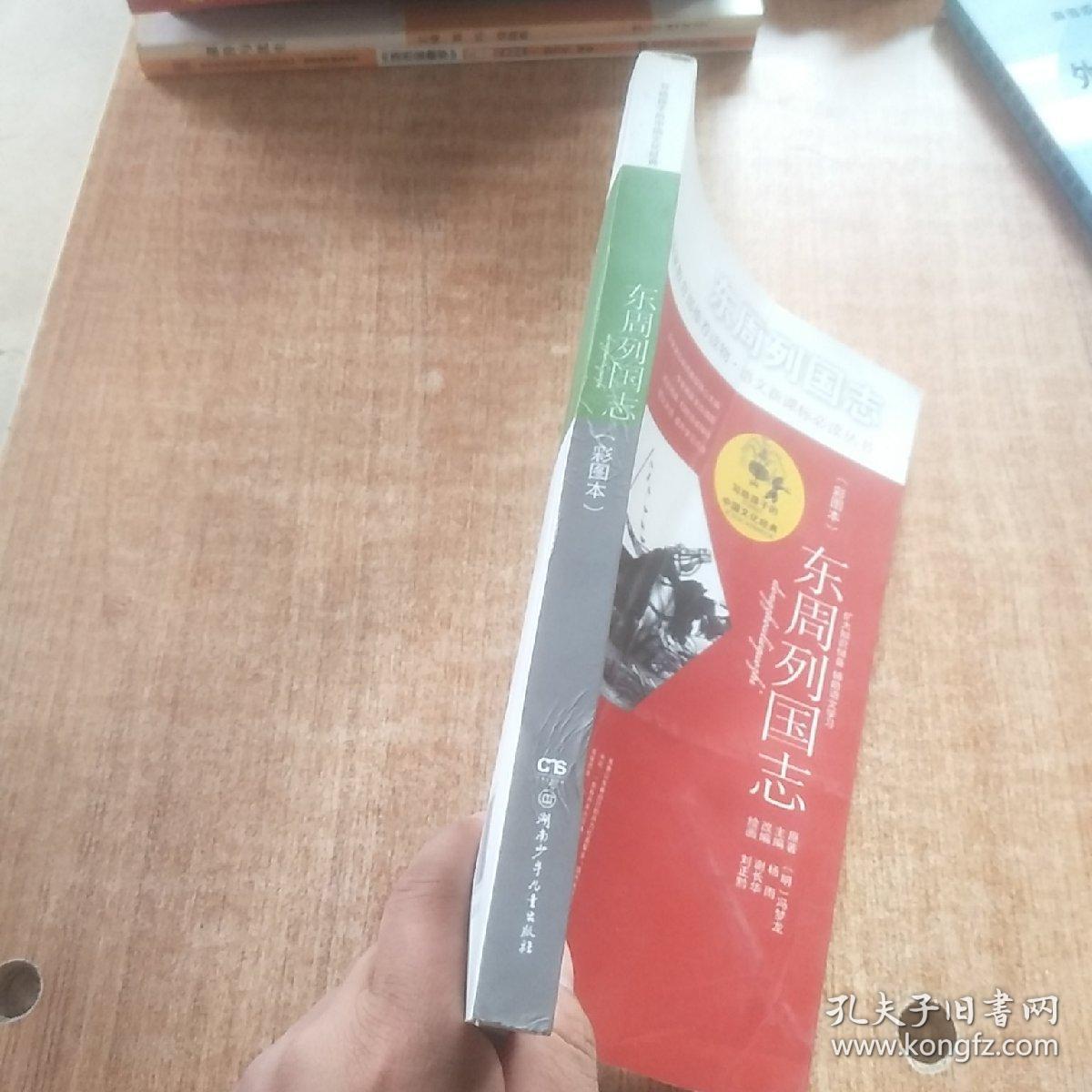 写给孩子的中国文化经典·东周列国志(彩图本)