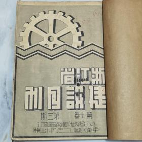 民国二十二年《浙江省建设月刊》第七卷第三期16开一册全 内有黄岩西江闸工程多幅工程建设影像照片文献 内容有马寅初《利用外资问题》曾养甫《蚕业统制管理之意义》吴耕民《浙江园艺之改进问题》蓝士琳《我国之玻璃工业》杭州市第十、十一区农村调查 浙江省建设厅民国二十一年度施政成绩报告二十二年度第一期行政计划【黄岩西江闸工程纪要】【本省法规】云和县管理船渡暂行规则 绍兴县地方农民银行特种放款暂行办法等文献资料