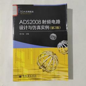 EDA应用技术：ADS2008射频电路设计与仿真实例（第2版）