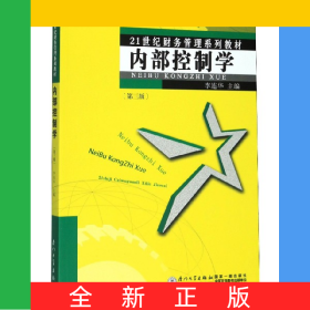 內(nèi)部控制學(第3版21世紀財務(wù)管理系列教材)