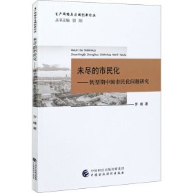 未盡的市民化——轉(zhuǎn)型期中國市民化問題研究