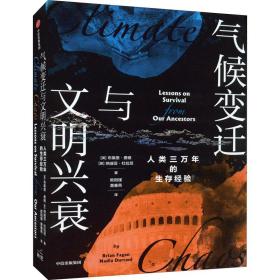 气候变迁与文明兴衰 人类三万年的生存经验 自然科学 (英)布莱恩·费根,(英)纳迪亚·杜拉尼