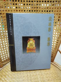 珐琅彩 粉彩 故宫博物院藏文物珍品大系 正版现货实物拍摄摄