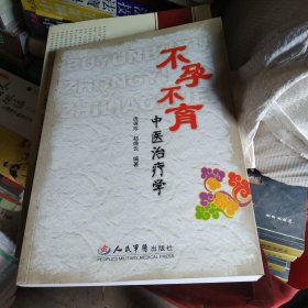 不孕不育中医治疗学,,a