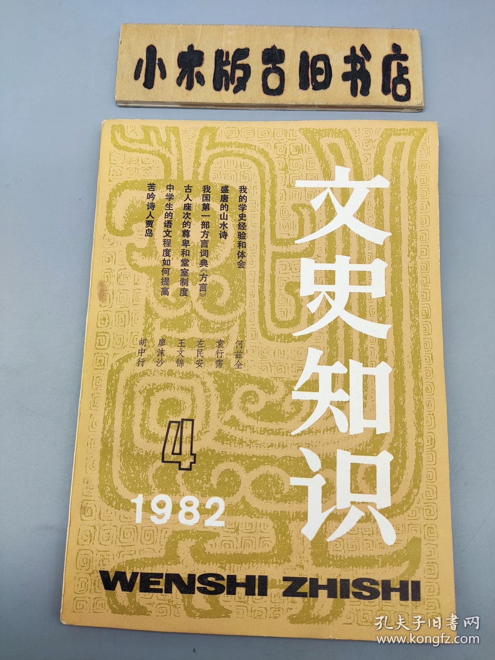 文史知识1982年4