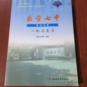 乐学七中. 高中化学一轮复习