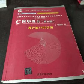 C程序设计（第五版）/中国高等院校计算机基础教育课程体系规划教材 