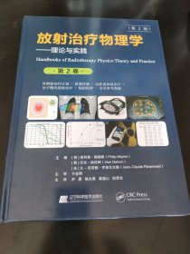 放射治疗物理学：理论与实践（第2版）第2卷