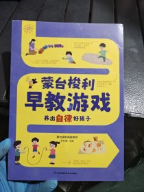 蒙台梭利早教游戏养出自律好孩子（汉竹）