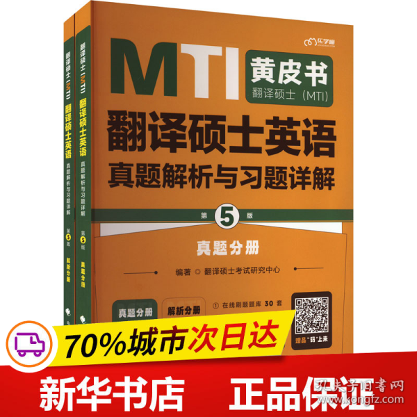 备考2024考研翻硕黄皮书 翻译硕士（MTI）翻译硕士英语真题解析与习题详解（第5版）