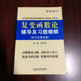 复变函数论辅导及习题精解（钟玉泉第四版）