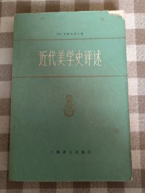 近代美学史评述